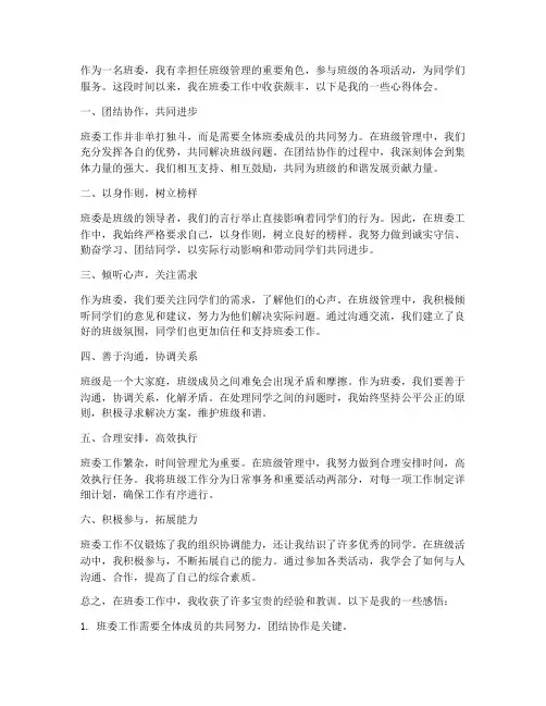 班委工作教学心得体会