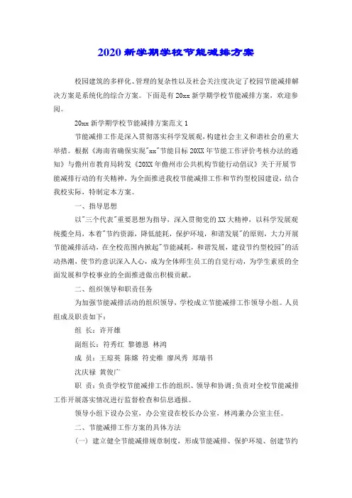 2020新学期学校节能减排方案.doc