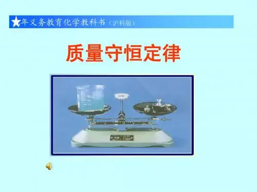 第四章 第二节 定量认识化学变化说课