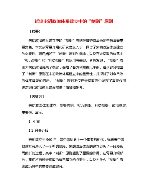 试论宋初政治体系建立中的“制衡”原则