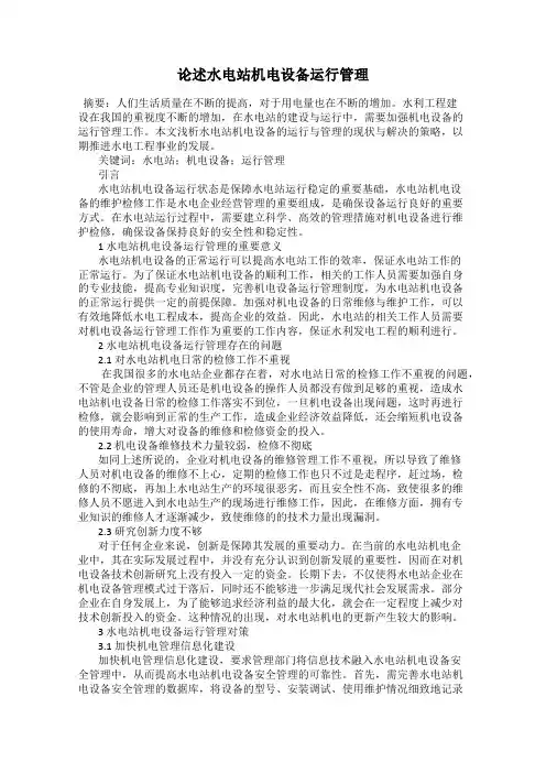 论述水电站机电设备运行管理
