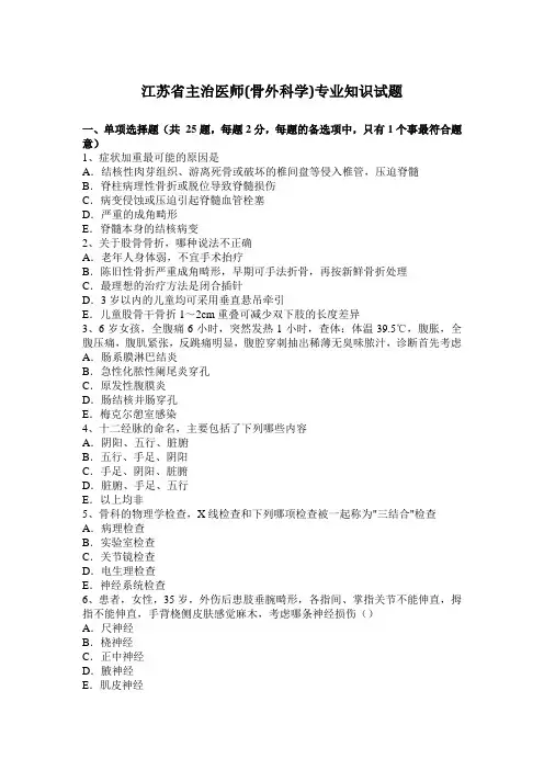 江苏省主治医师(骨外科学)专业知识试题