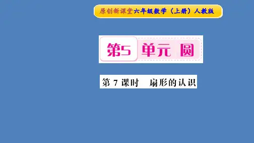 六年级上册数学课件-扇形的认识人教新课标公开课 (共15张PPT)
