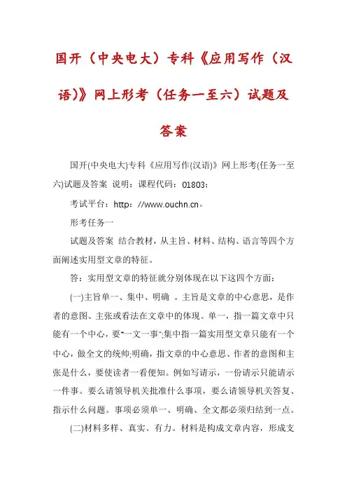 国开(中央电大)专科《应用写作(汉语)》网上形考(任务一至六)试题及答案