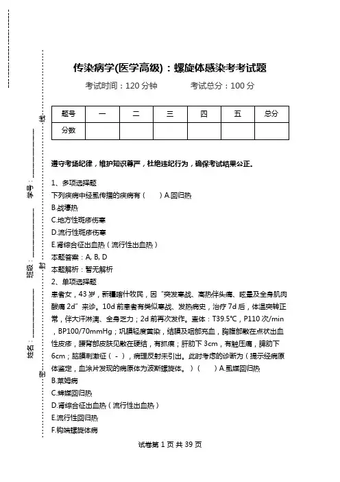 传染病学(医学高级)：螺旋体感染考考试题.doc