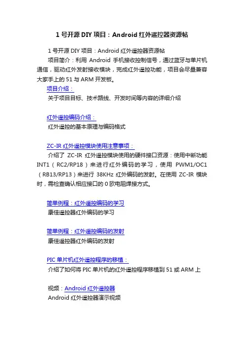 1号开源DIY项目：Android红外遥控器资源帖