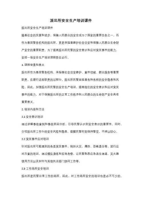 派出所安全生产培训课件