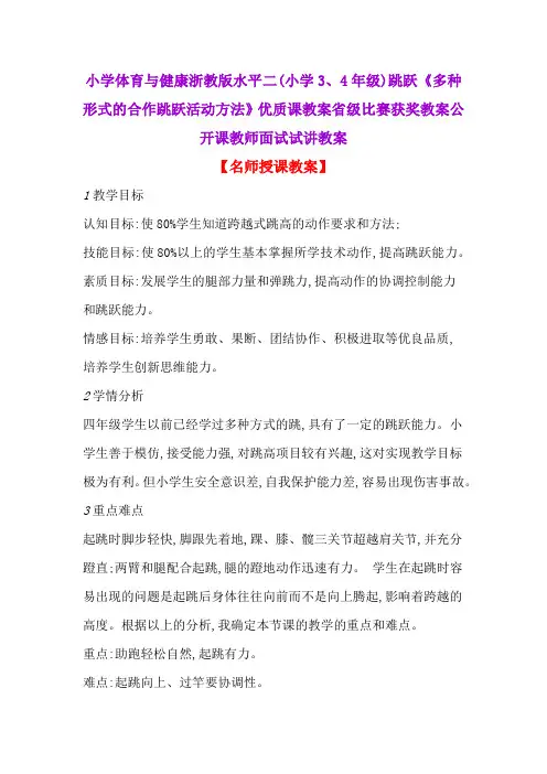 小学体育与健康浙教版水平二(小学3、4年级)跳跃《多种形式的合作跳跃活动方法》优质课教案公开课试讲教案