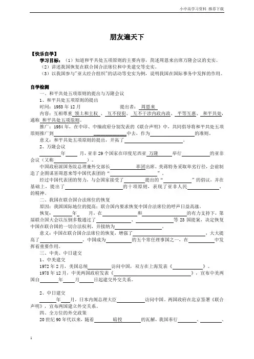 八年级下册：5.2朋友遍天下学案川教版_(优质公开课)