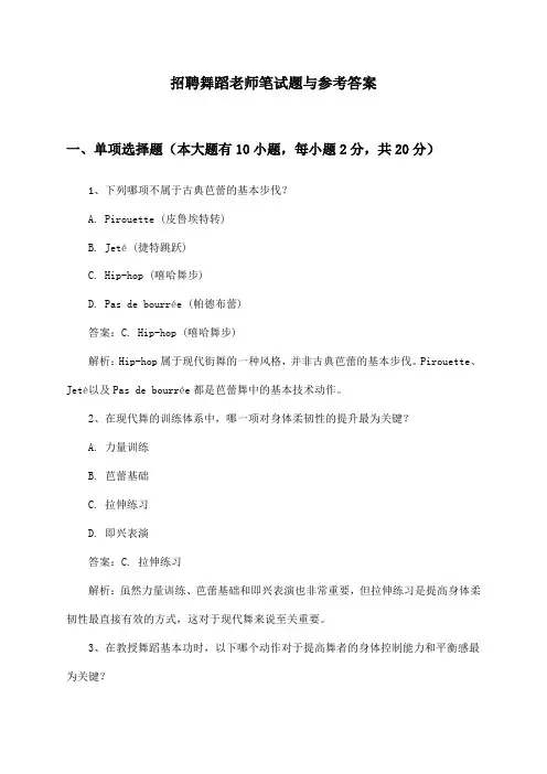 舞蹈老师招聘笔试题与参考答案