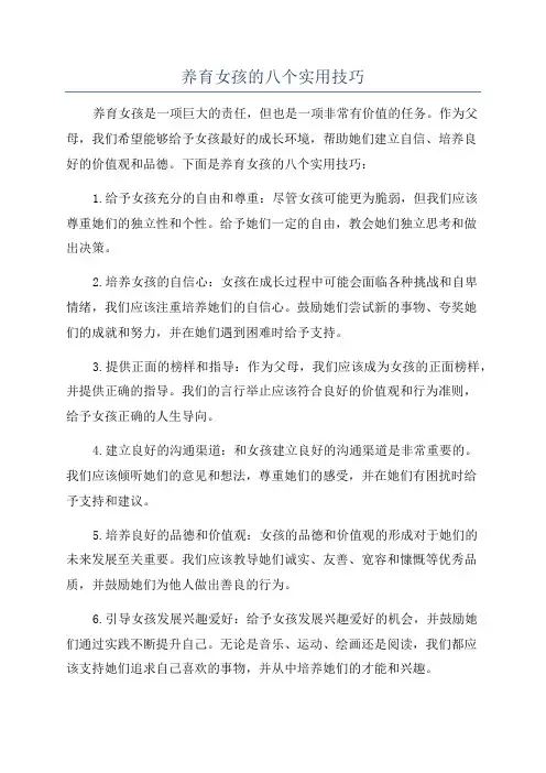 养育女孩的八个实用技巧