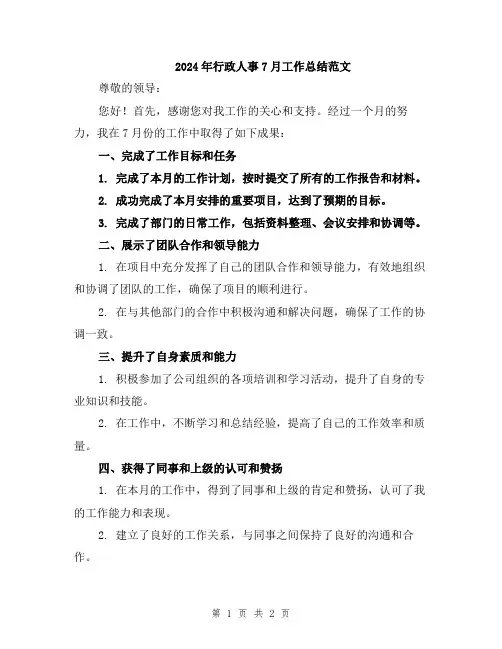 2024年行政人事7月工作总结范文