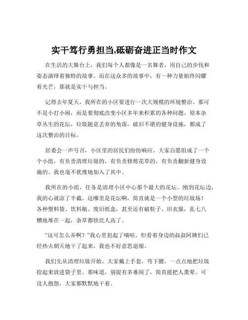 实干笃行勇担当,砥砺奋进正当时作文