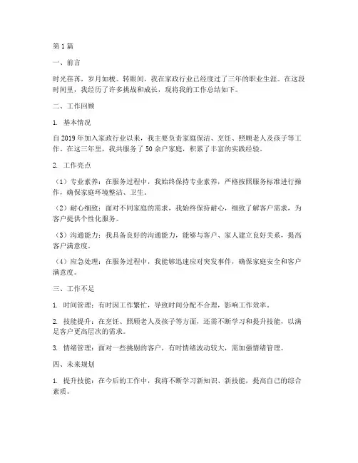 家政行业工作总结范文(3篇)
