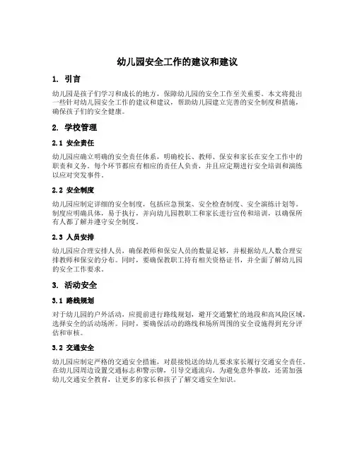 对幼儿园安全工作的建议和建议