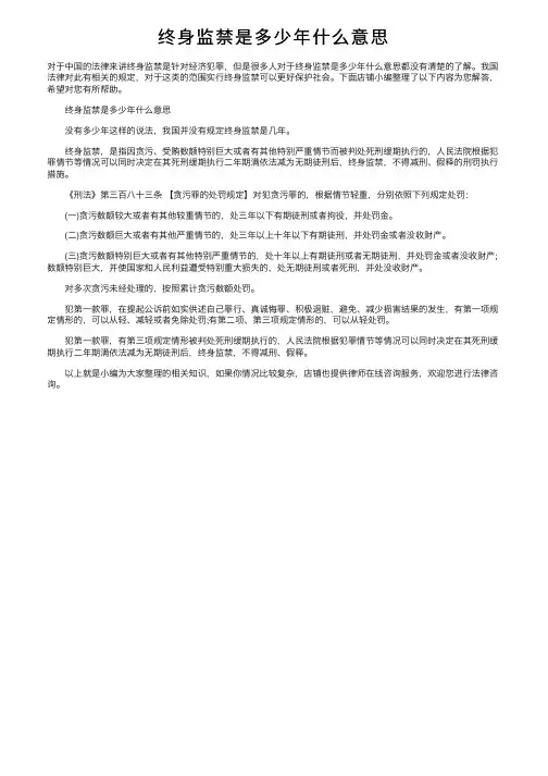 终身监禁是多少年什么意思