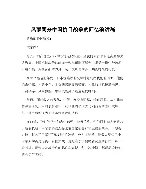 风雨同舟中国抗日战争的回忆演讲稿