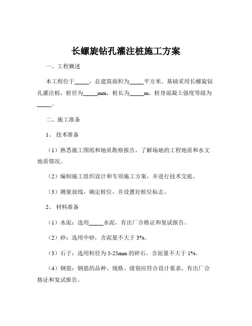 长螺旋钻孔灌注桩施工方案