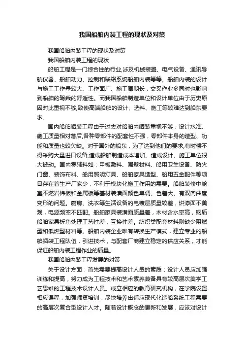 我国船舶内装工程的现状及对策