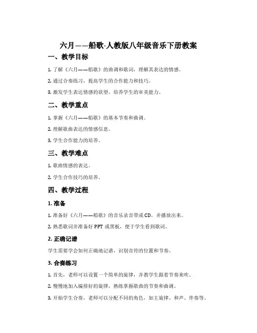 六月——船歌-人教版八年级音乐下册教案