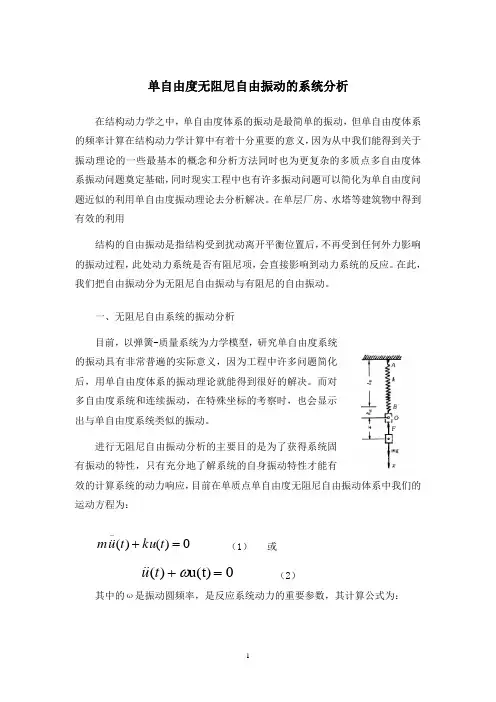 单自由度无阻尼自由振动的系统分析