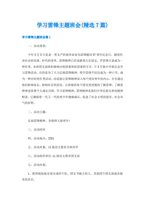 学习雷锋主题班会(精选7篇)