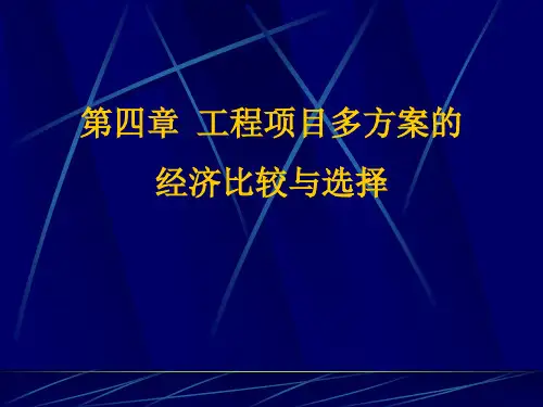 工程经济学ppt