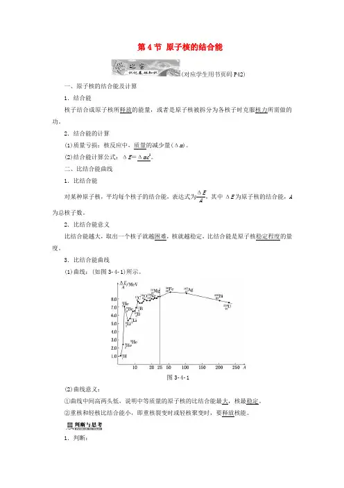 高中物理第三章原子核第4节原子核的结合能教学案教科版