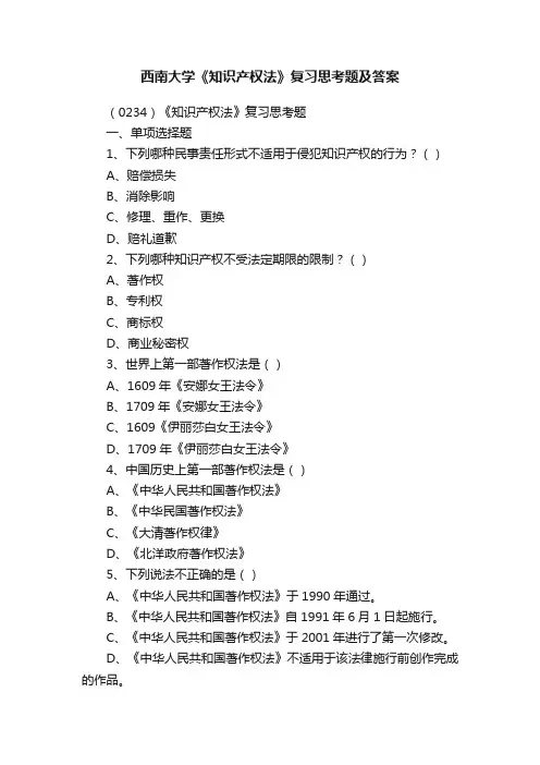 西南大学《知识产权法》复习思考题及答案