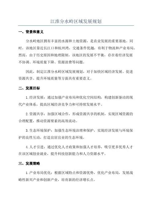 江淮分水岭区域发展规划