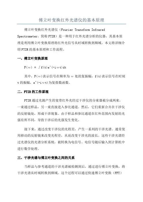 傅立叶变换红外光谱仪的基本原理