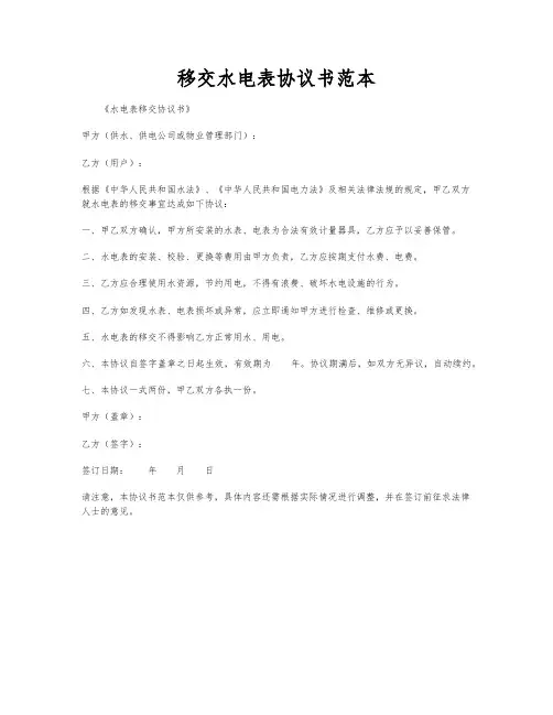 移交水电表协议书范本