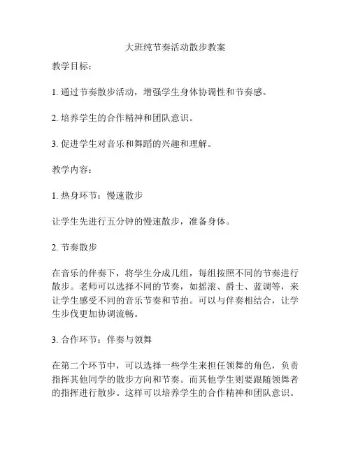 大班纯节奏活动散步教案