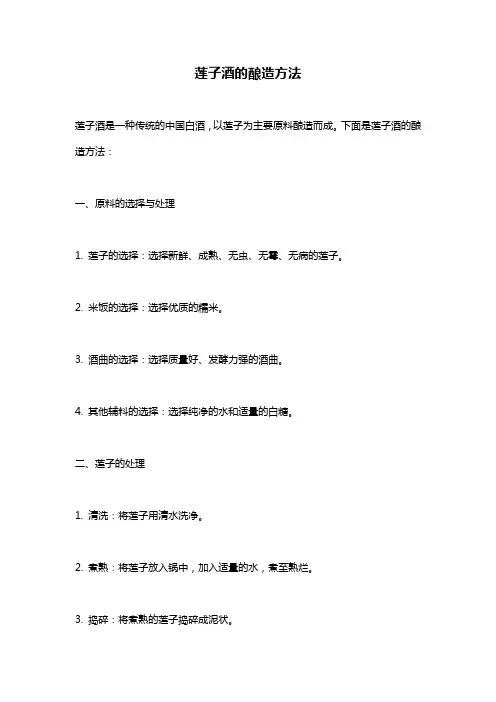 莲子酒的酿造方法