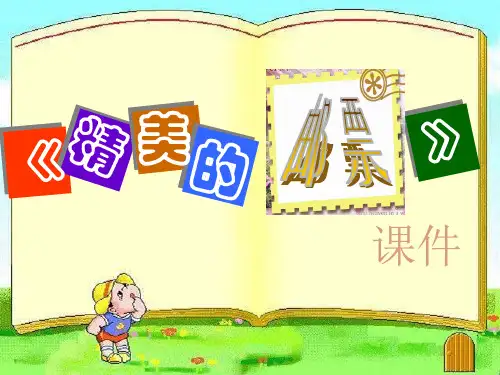 人教版四年级美术：《精美的邮票》课件1
