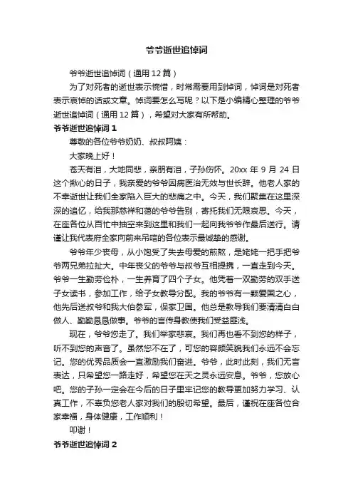 爷爷逝世追悼词（通用12篇）