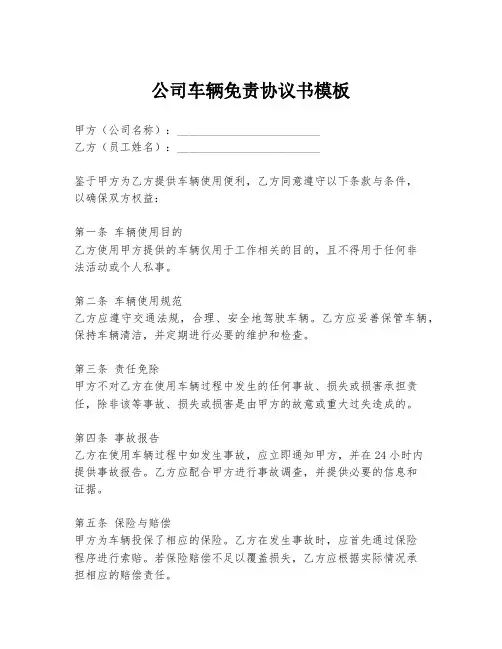 公司车辆免责协议书模板