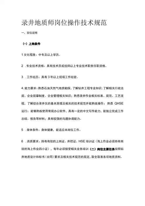 录井地质师岗位操作技术规范全套