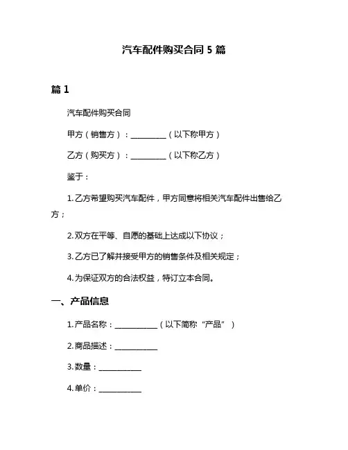 汽车配件购买合同5篇