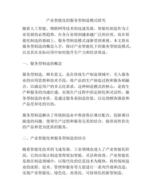 产业智能化的服务型制造模式研究