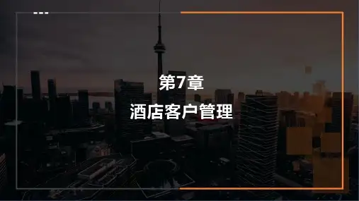 重大社2024《酒店管理概论》教学课件第7章 酒店客户管理