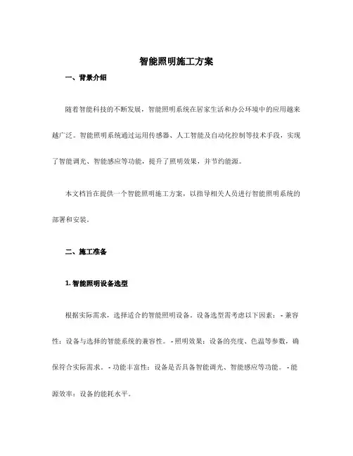 智能照明 施工方案