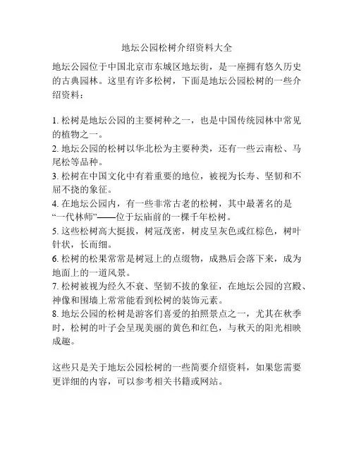 地坛公园松树介绍资料大全