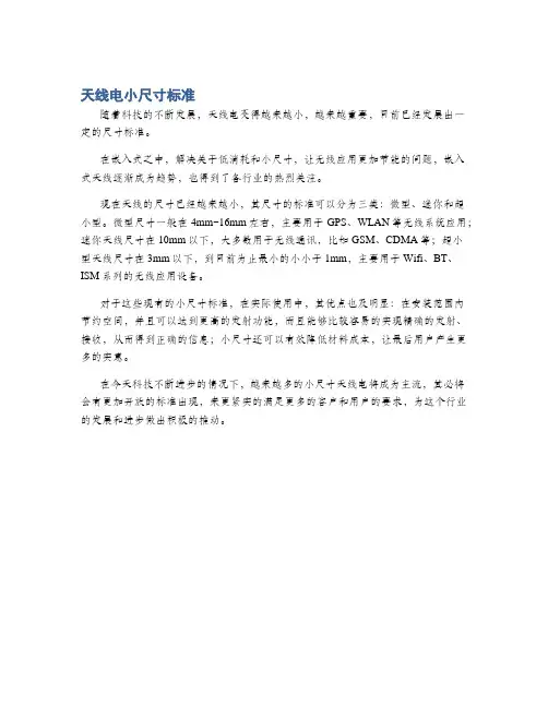 天线电小尺寸标准
