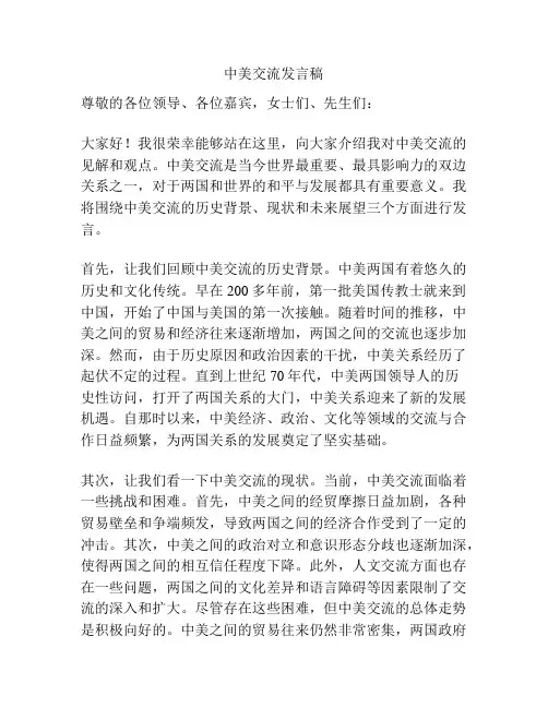 中美交流发言稿