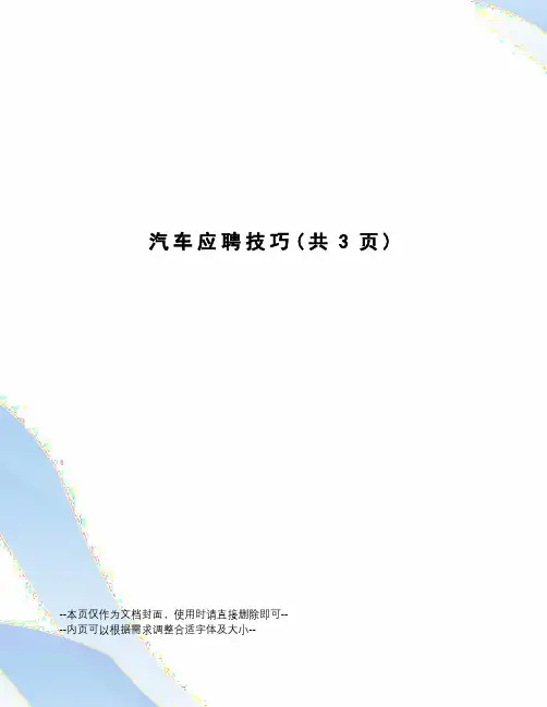 汽车应聘技巧