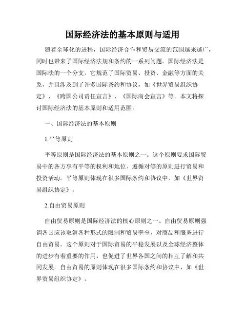 国际经济法的基本原则与适用