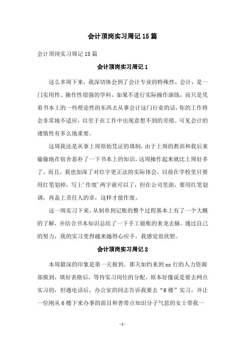 会计顶岗实习周记15篇