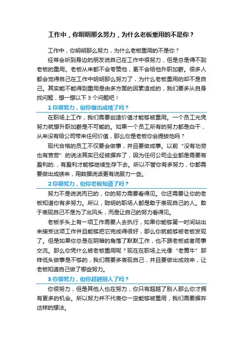 工作中，你明明那么努力，为什么老板重用的不是你？