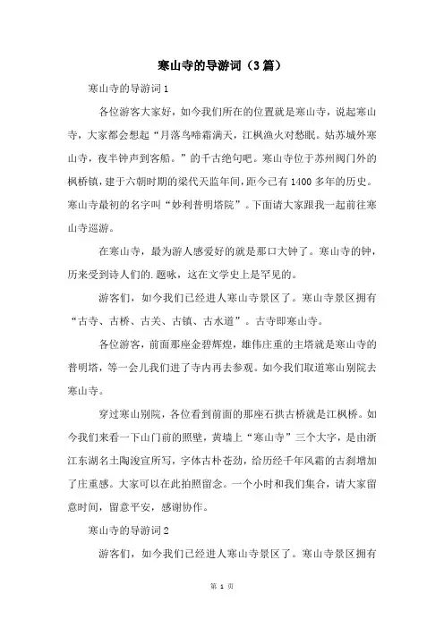 寒山寺的导游词(3篇)